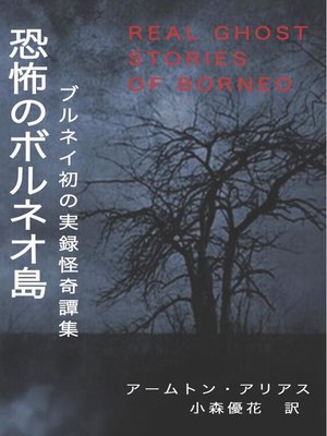 cover image of 恐怖のボルネオ島 Real Ghost Stories of Borneo 1 Japanese Translation